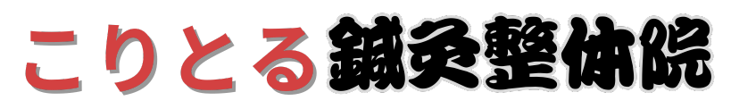 からだ工房ZERO